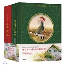 빨간 머리 앤 + 에이번리의 앤 세트