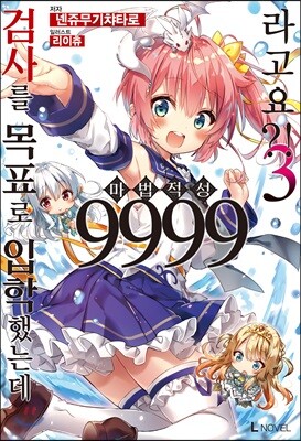 검사를 목표로 입학했는데 마법 적성 9999라고요?! 3