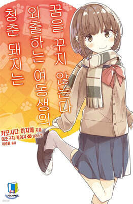 청춘 돼지는 외출하는 여동생의 꿈을 꾸지 않는다