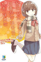 청춘 돼지는 외출하는 여동생의 꿈을 꾸지 않는다