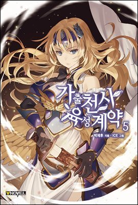 가출천사 육성계약 05권