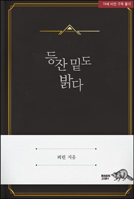 [BL] 등잔 밑도 밝다