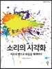 소리의 시각화