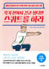 죽기 전까지 걷고 싶다면 스쿼트를 하라
