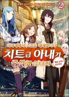 이세계에서 스킬을 해체했더니 치트급 아내가 증식했습니다 2