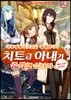 이세계에서 스킬을 해체했더니 치트급 아내가 증식했습니다 2