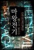 마왕전기 3권 (완결)