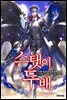 스탯이 두배 4권