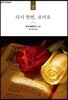 다시 한번, 로미오