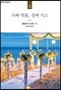 가짜 약혼, 진짜 키스