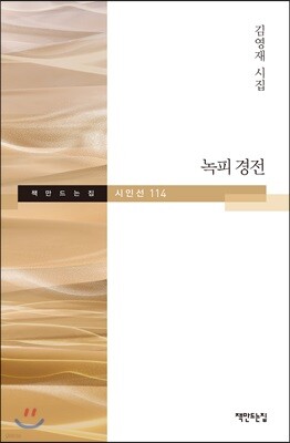 녹피 경전