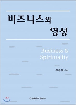 비즈니스와 영성