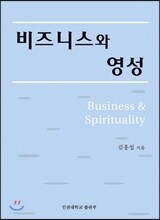 비즈니스와 영성