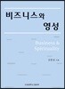 비즈니스와 영성