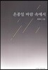 온종일 바람 속에서
