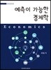 예측이 가능한 경제학