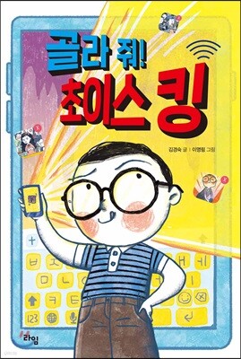 골라 줘! 초이스 킹