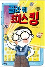 골라 줘! 초이스 킹