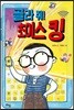 골라 줘! 초이스 킹