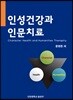 인성건강과 인문치료