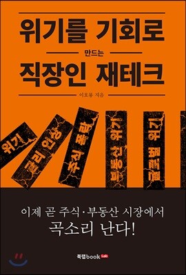 위기를 기회로 만드는 직장인 재테크