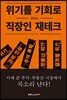 위기를 기회로 만드는 직장인 재테크