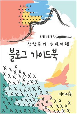 블로그 가이드북 - 장창훈의 수필여행