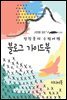블로그 가이드북 - 장창훈의 수필여행