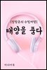 태양을 품다 - 장창훈의 수필여행