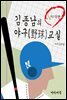 김종남의 야구교실 : 선구안 훈련법, 타격의 기술, 야구룰
