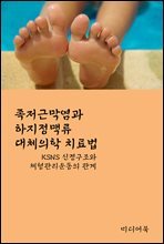 족저근막염과 하지정맥류 대체의학 치료법 : KSNS 신경구조와 체형관리운동의 관계