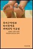 족저근막염과 하지정맥류 대체의학 치료법 : KSNS 신경구조와 체형관리운동의 관계