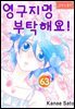 [로맨스홀릭] 영구지명 부탁해요 63화