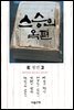 스승의 옥편