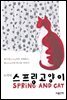 스프링 고양이