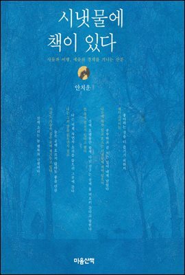 시냇물에 책이 있다