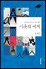 시옷의 세계