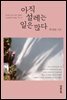아직 설레는 일은 많다