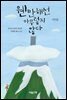 웬만해선 아무렇지 않다