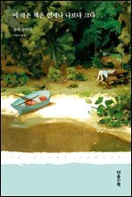 이 작은 책은 언제나 나보다 크다