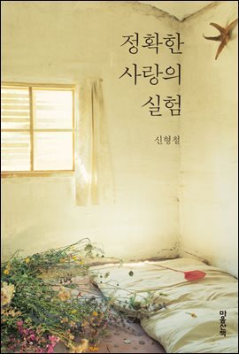 정확한 사랑의 실험