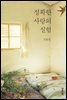 정확한 사랑의 실험