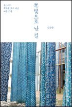 쪽빛으로 난 길