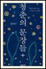 청춘의 문장들+