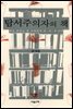 탐서주의자의 책