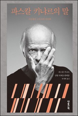 파스칼 키냐르의 말