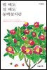 필 때도 질 때도 동백꽃처럼