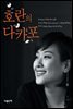 호란의 다카포