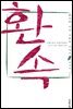 환속