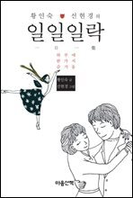 황인숙 &#183; 선현경의 일일일락